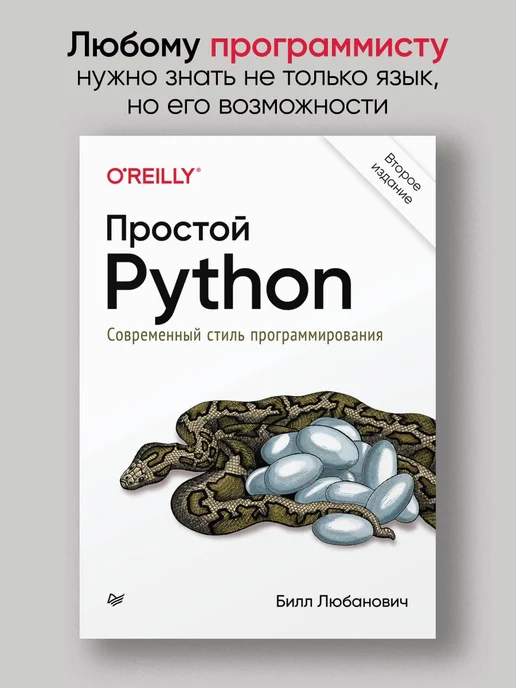 Простой Python Книга Купить