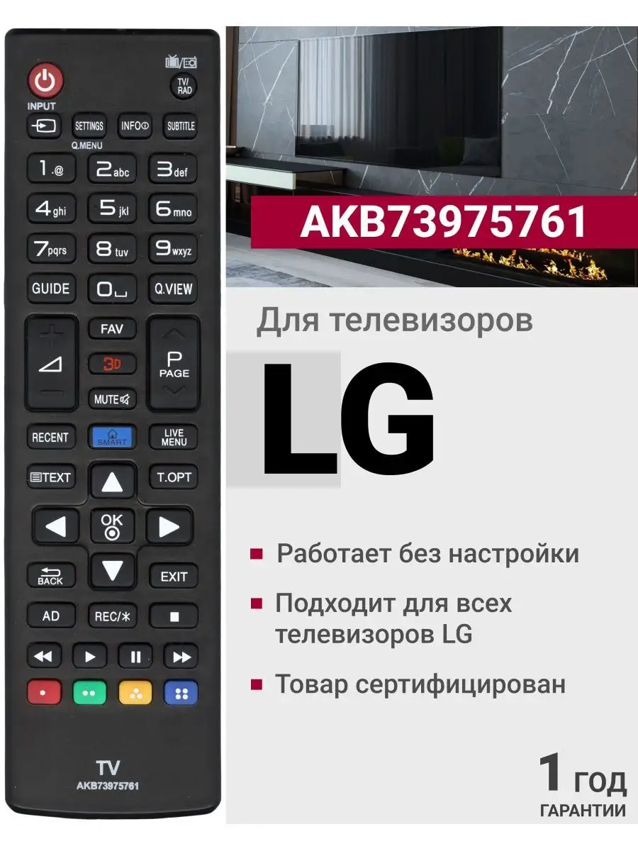 LG Пульт AKB73975761 для всех телевизоров