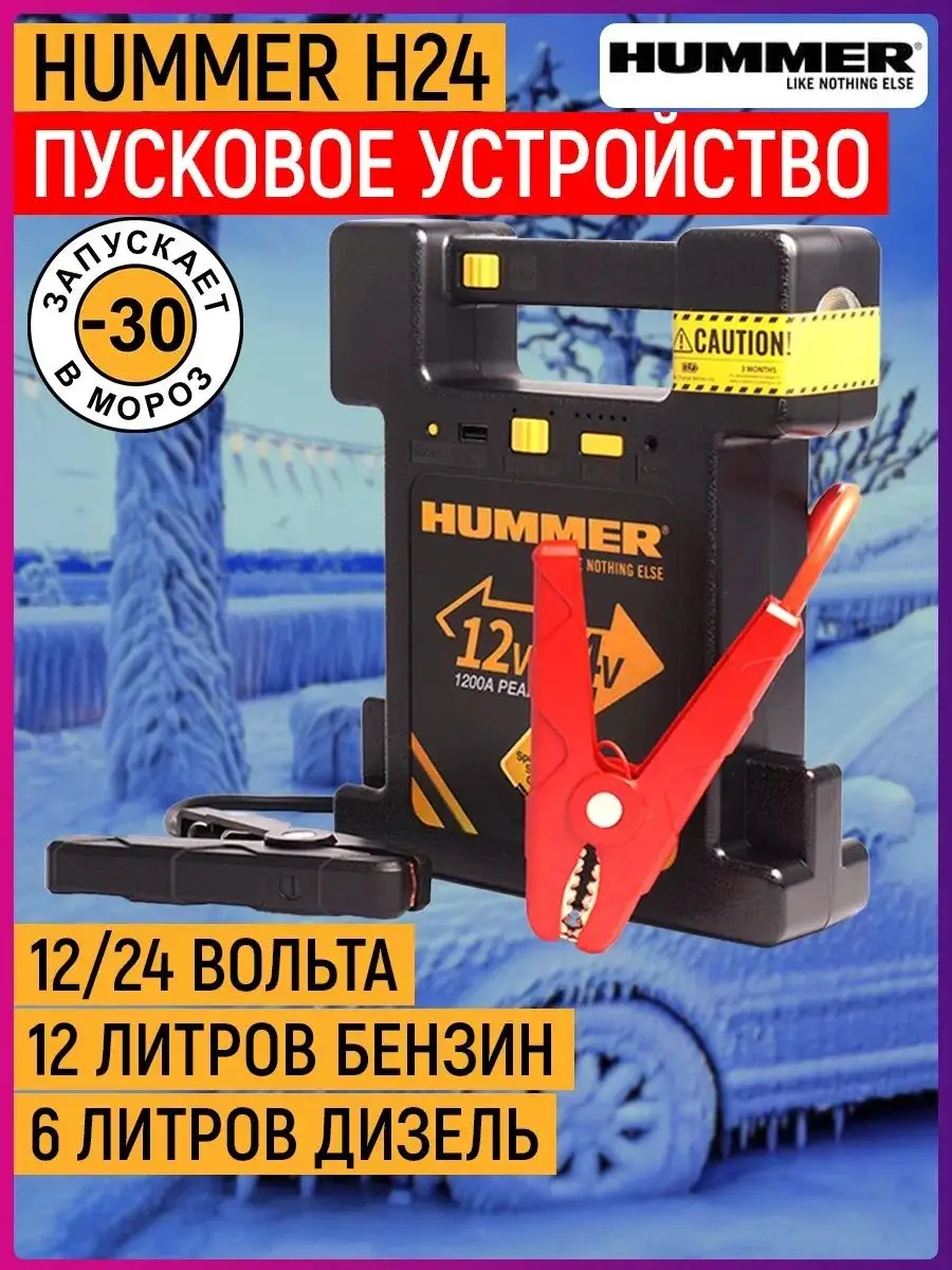 Hummer Пусковое устройство H24