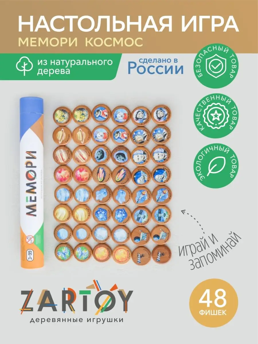 Мемори игра настольная Космос для компании детей 3+ Zartoy купить по цене  49,42 р. в интернет-магазине Wildberries в Беларуси | 18598965