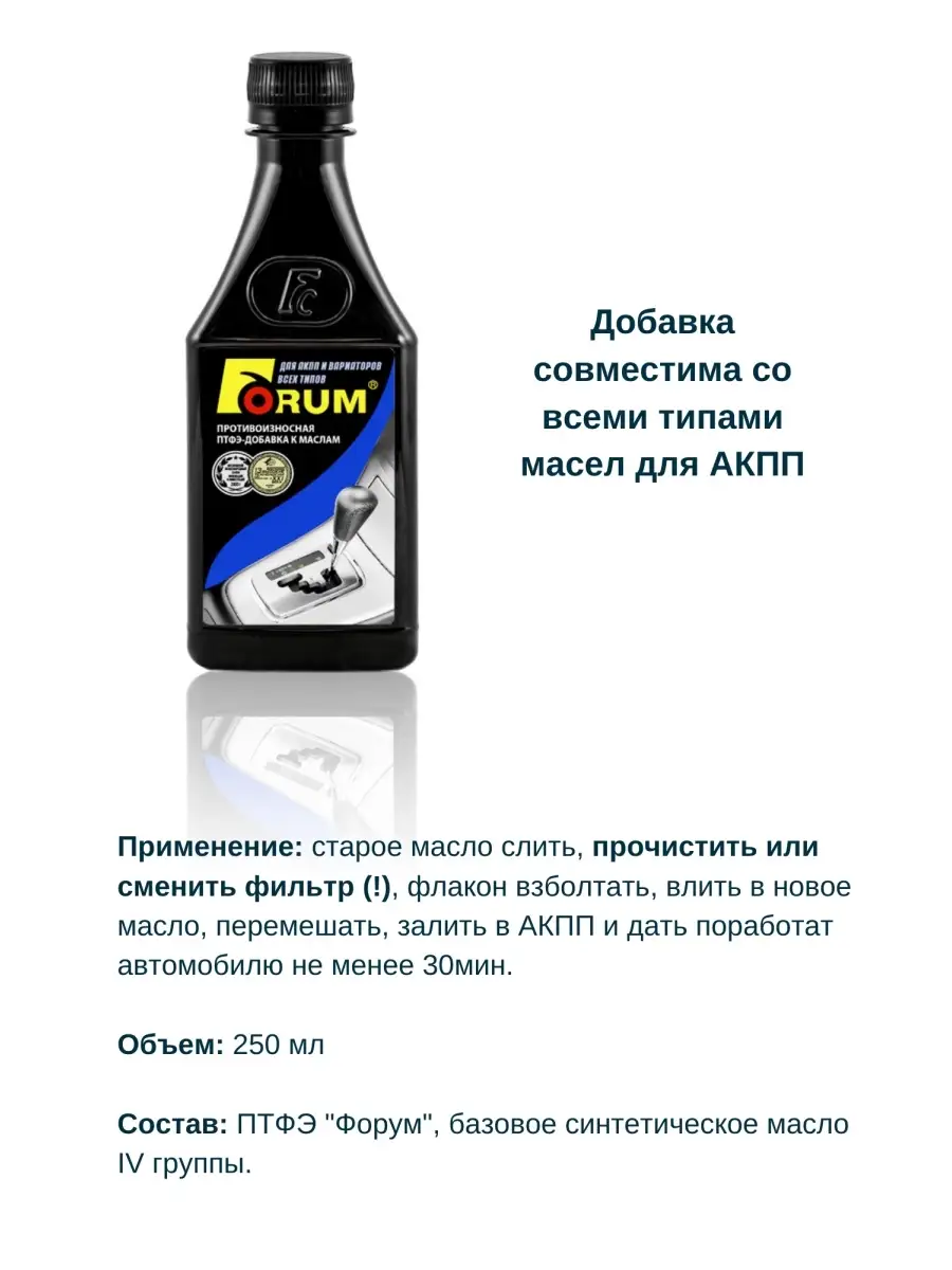 Присадки для акпп отзывы. Forum присадка в масло. Присадка Лукас для АКПП. Присадка форум. Форум б присадка.