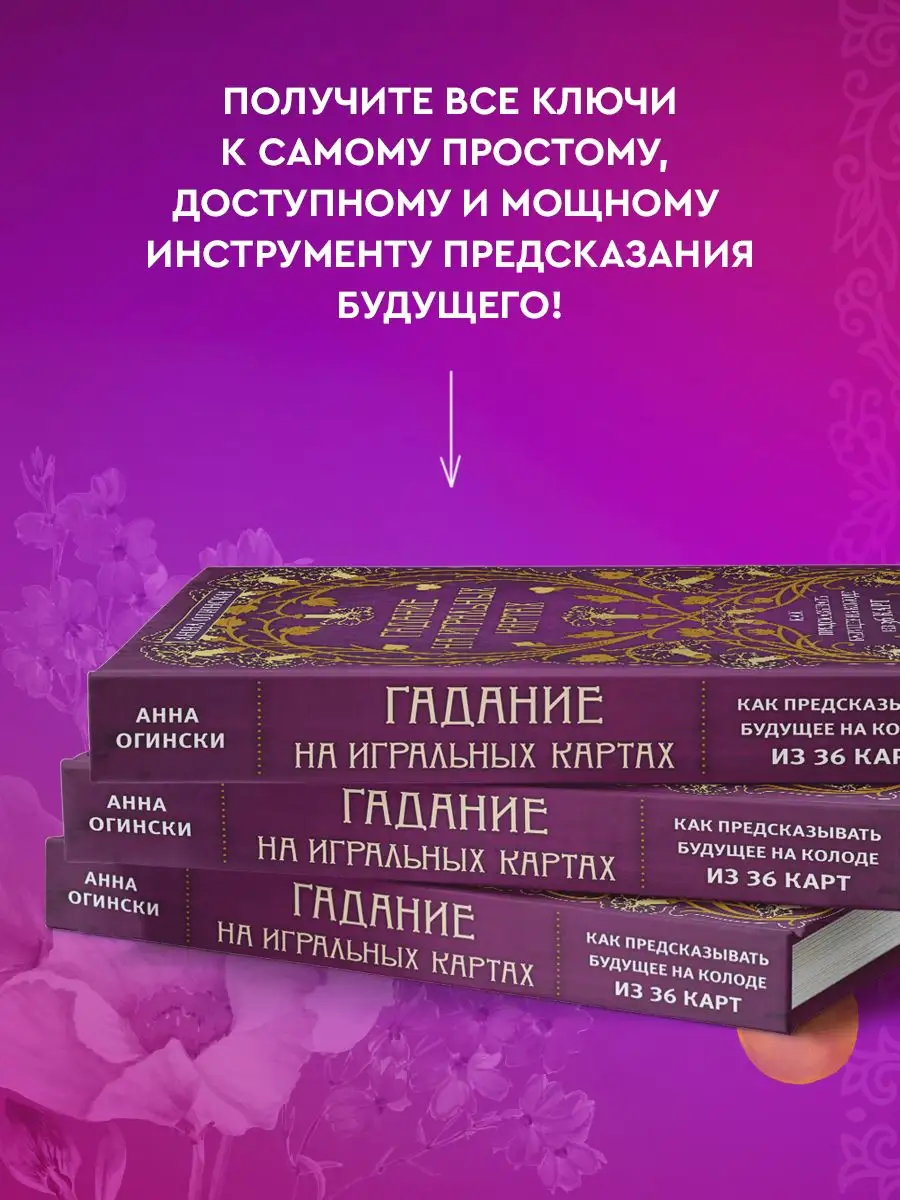 Гадание на игральных картах. Как предсказывать будущее Эксмо купить по цене  640 ₽ в интернет-магазине Wildberries | 18633437