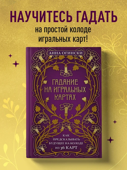 гадания на картах книга