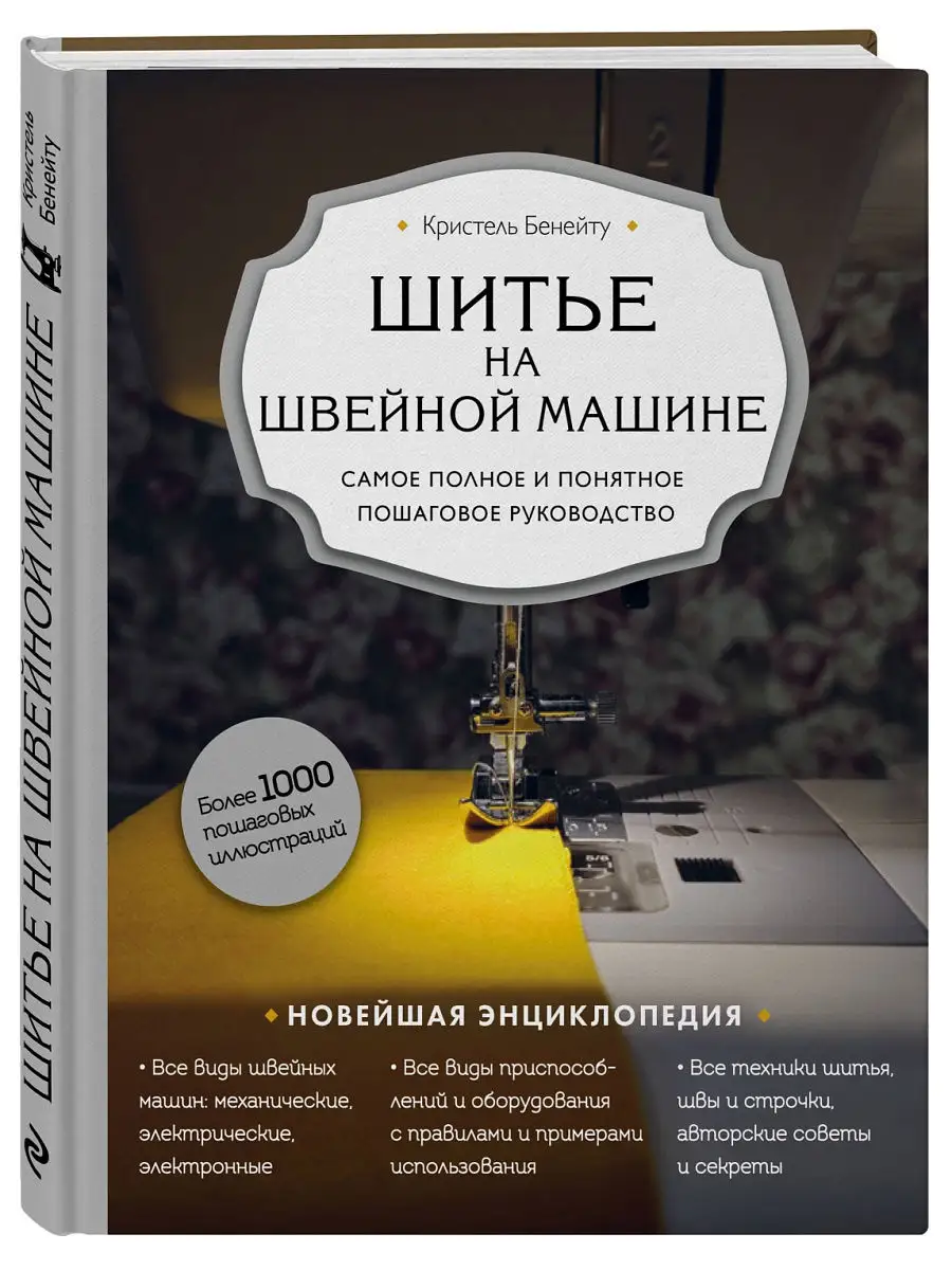 Шитье на швейной машине. Самое полное пошаговое руководство Эксмо купить по  цене 1 518 ₽ в интернет-магазине Wildberries | 18634993