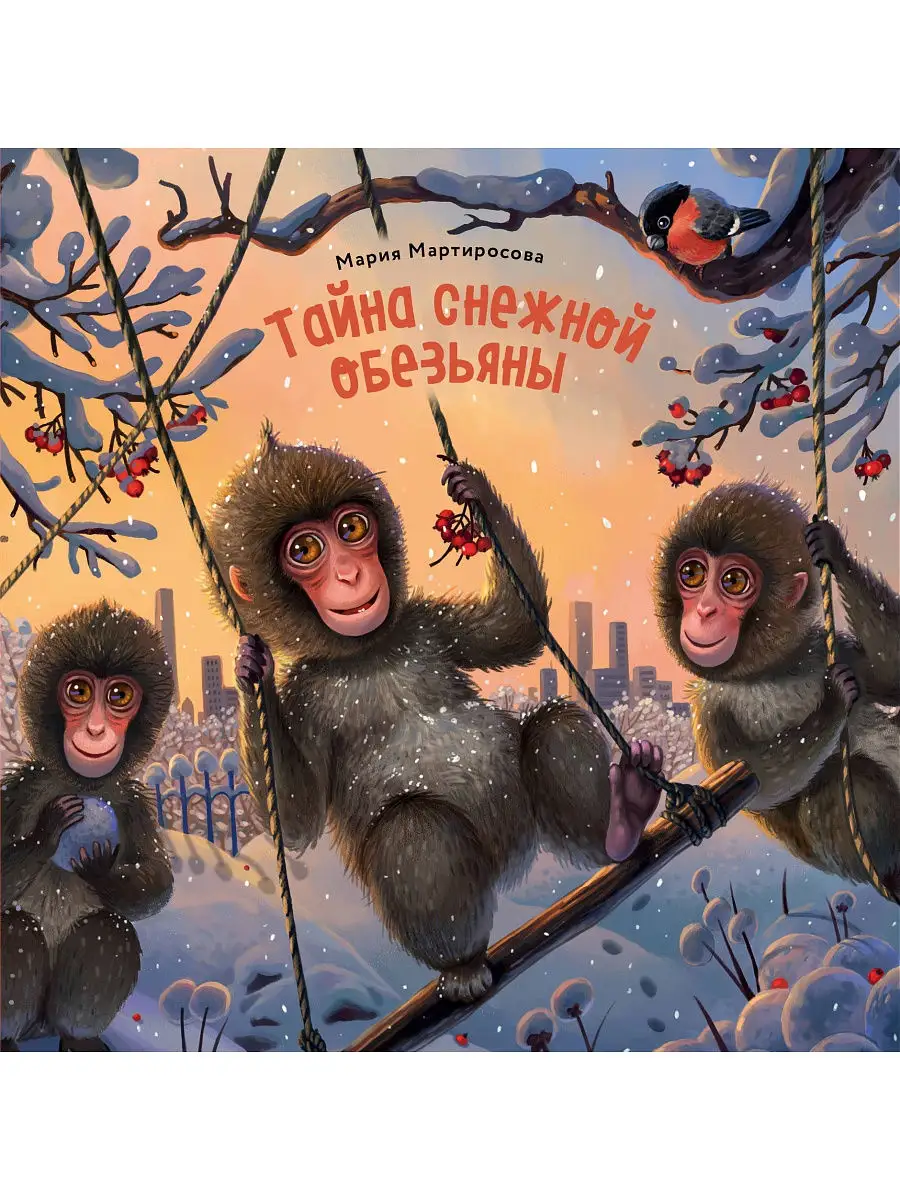 Веселые игры золотых обезьян. Радость от снега