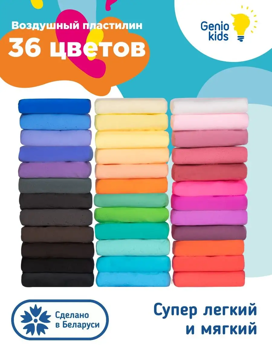 Воздушный легкий пластилин 36 цветов GENIO KIDS купить по цене 387 ₽ в  интернет-магазине Wildberries | 18640147