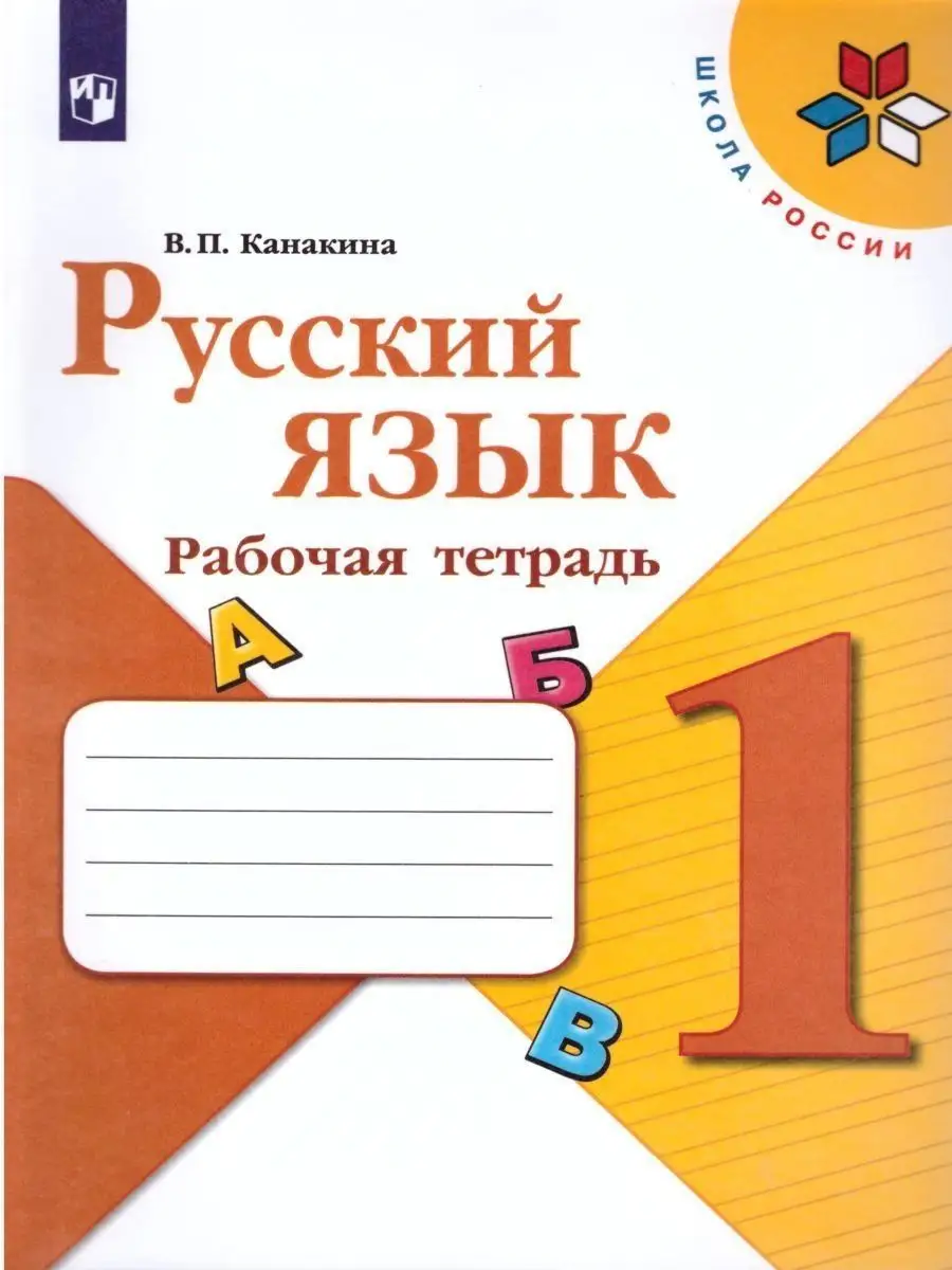 Русский язык 1 класс. Рабочая тетрадь. УМК Канакина В.П Просвещение купить  по цене 0 сум в интернет-магазине Wildberries в Узбекистане | 18642907