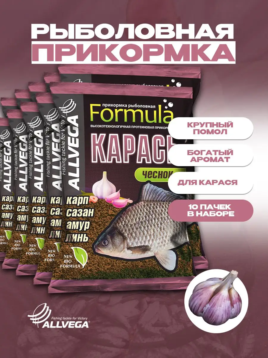 Набор прикормки Formula Карп Карась Чеснок 10шт. по 900 гр ALLVEGA купить  по цене 1 076 ₽ в интернет-магазине Wildberries | 18645847