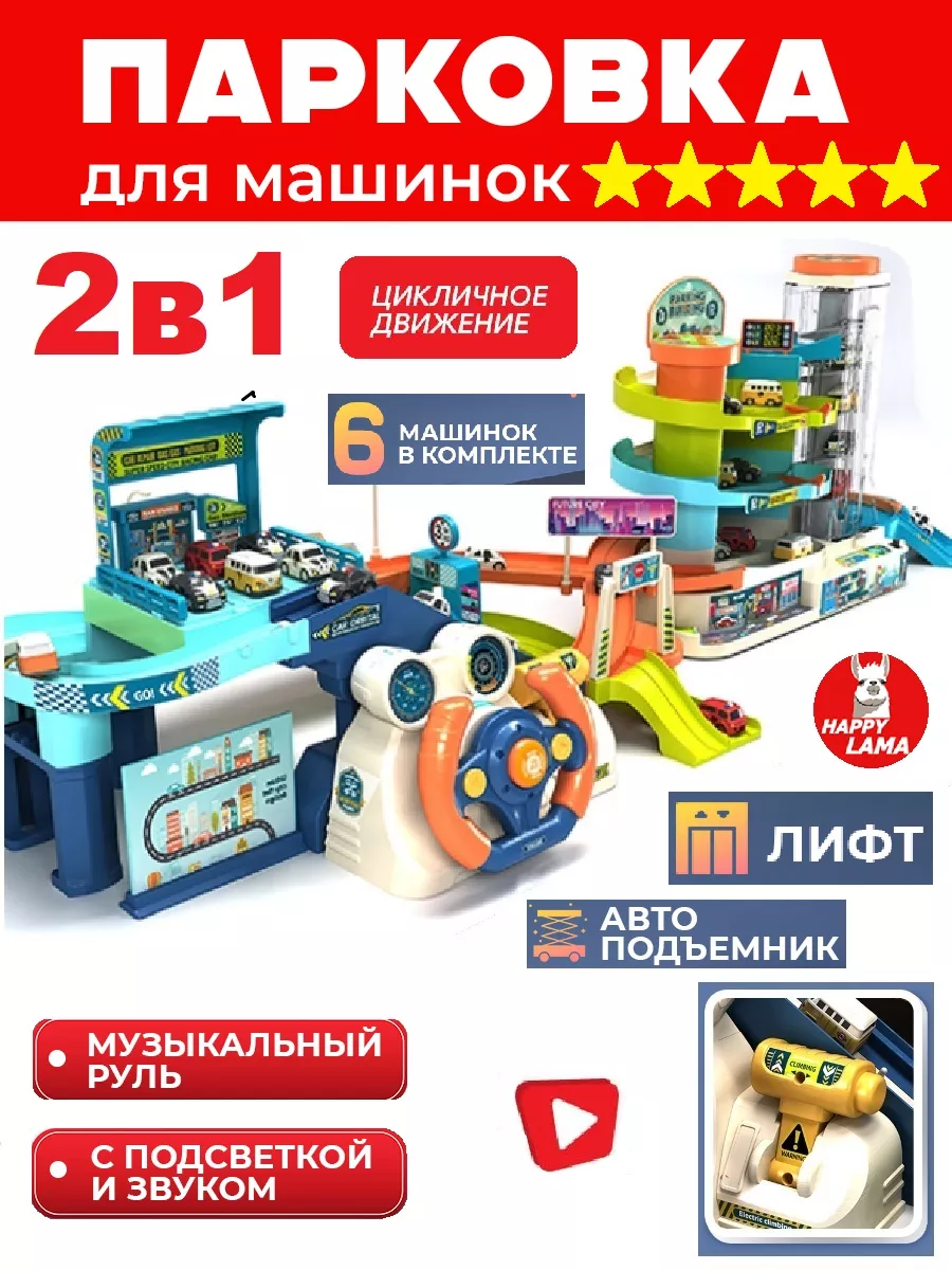 Парковка для машинок музыкальная игрушки для мальчиков HAPPY LAMA игрушки  купить по цене 2 610 ₽ в интернет-магазине Wildberries | 18659988