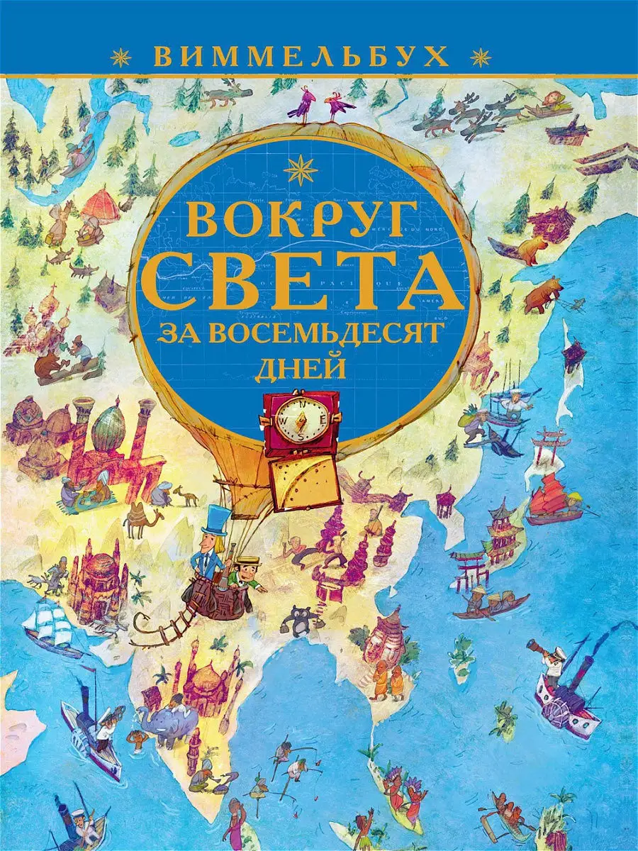 Виммельбух. Вокруг света за 80 дней Издательский дом Лев купить по цене 405  ₽ в интернет-магазине Wildberries | 18680705