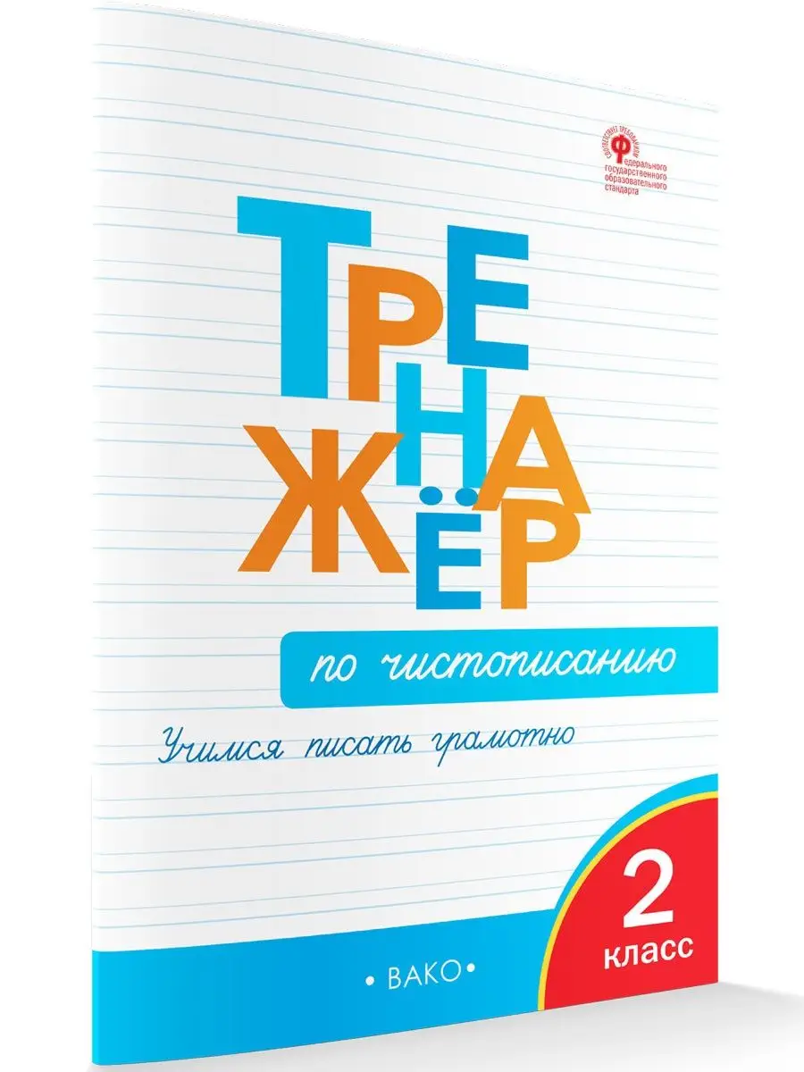 Тренажер по чистописанию. 2 класс НОВЫЙ ФГОС ВАКО купить по цене 226 ₽ в  интернет-магазине Wildberries | 18685165