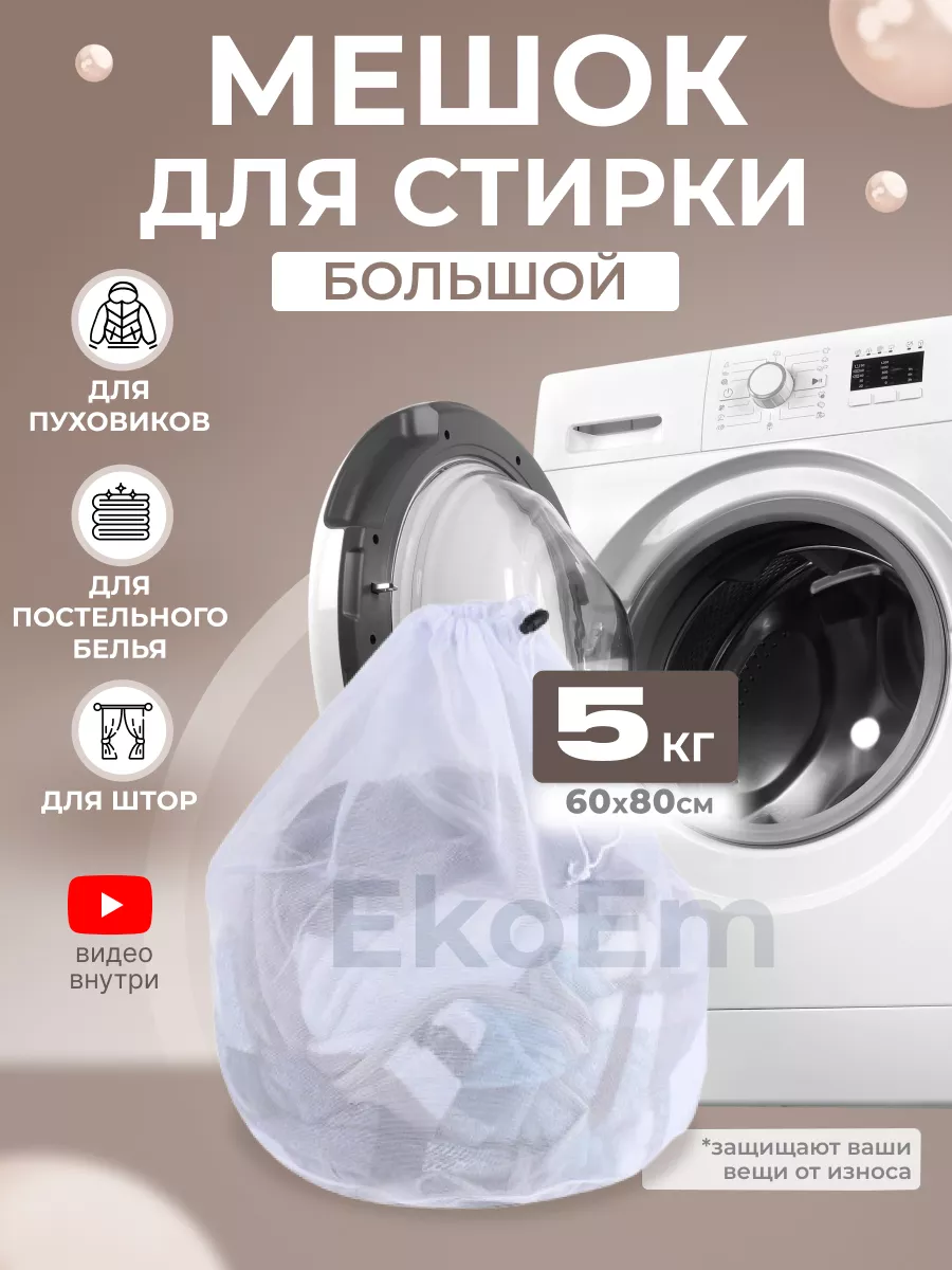 EkoEm Мешок для стирки белья 5 кг