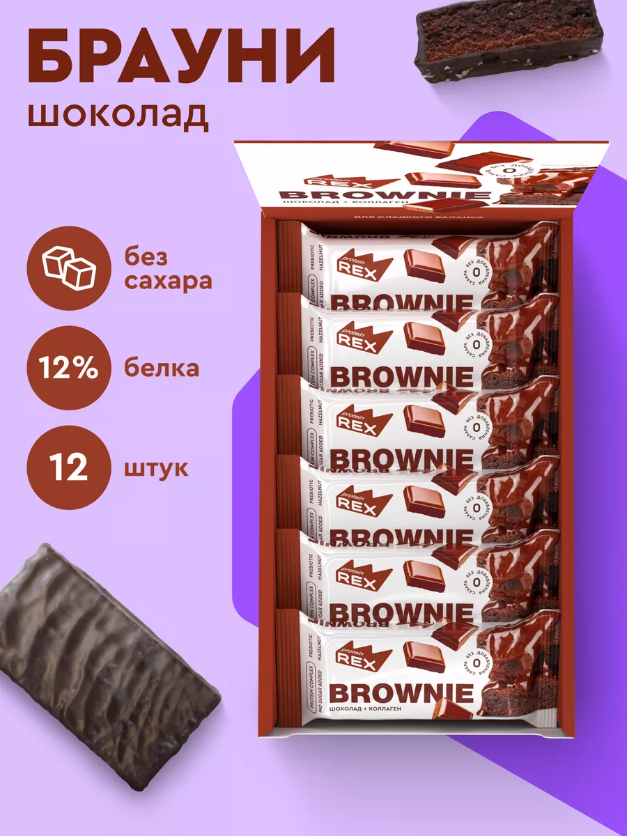 Протеиновое печенье Брауни без сахара шоколад 12 штук ProteinRex купить по  цене 1 187 ₽ в интернет-магазине Wildberries | 18709867