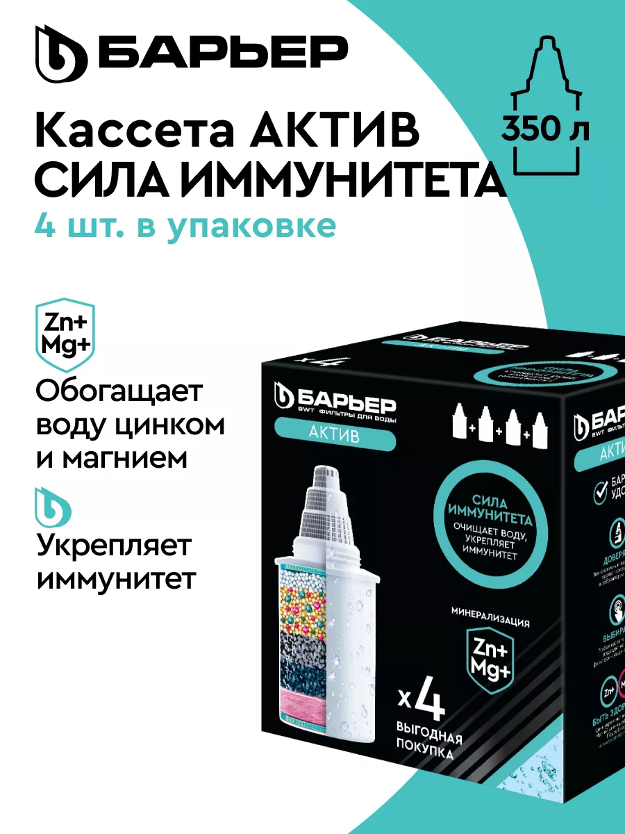 Фильтр для воды, картридж Актив Сила Иммунитета, 4 шт БАРЬЕР купить по цене  1 013 ₽ в интернет-магазине Wildberries | 18711558