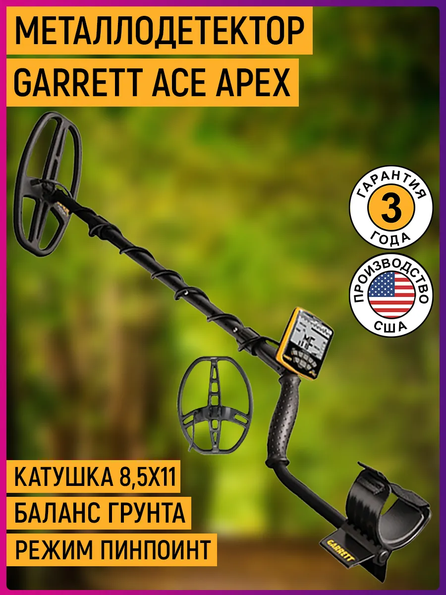 Металлоискатель ACE Apex (катушка 8,5х11) GARRETT купить по цене 46 368 ₽ в  интернет-магазине Wildberries | 18719278