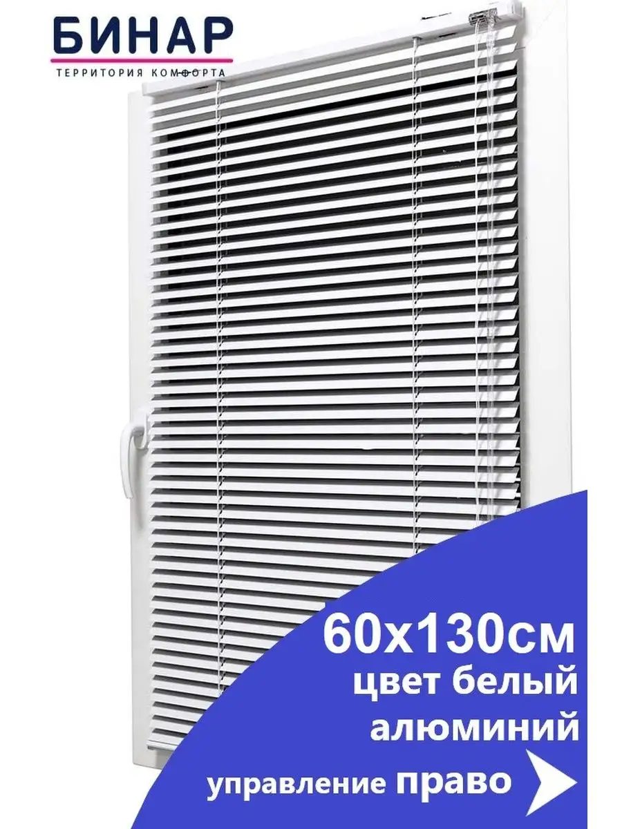 Бинар Жалюзи горизонтальные алюминиевые на окна 60*130 см