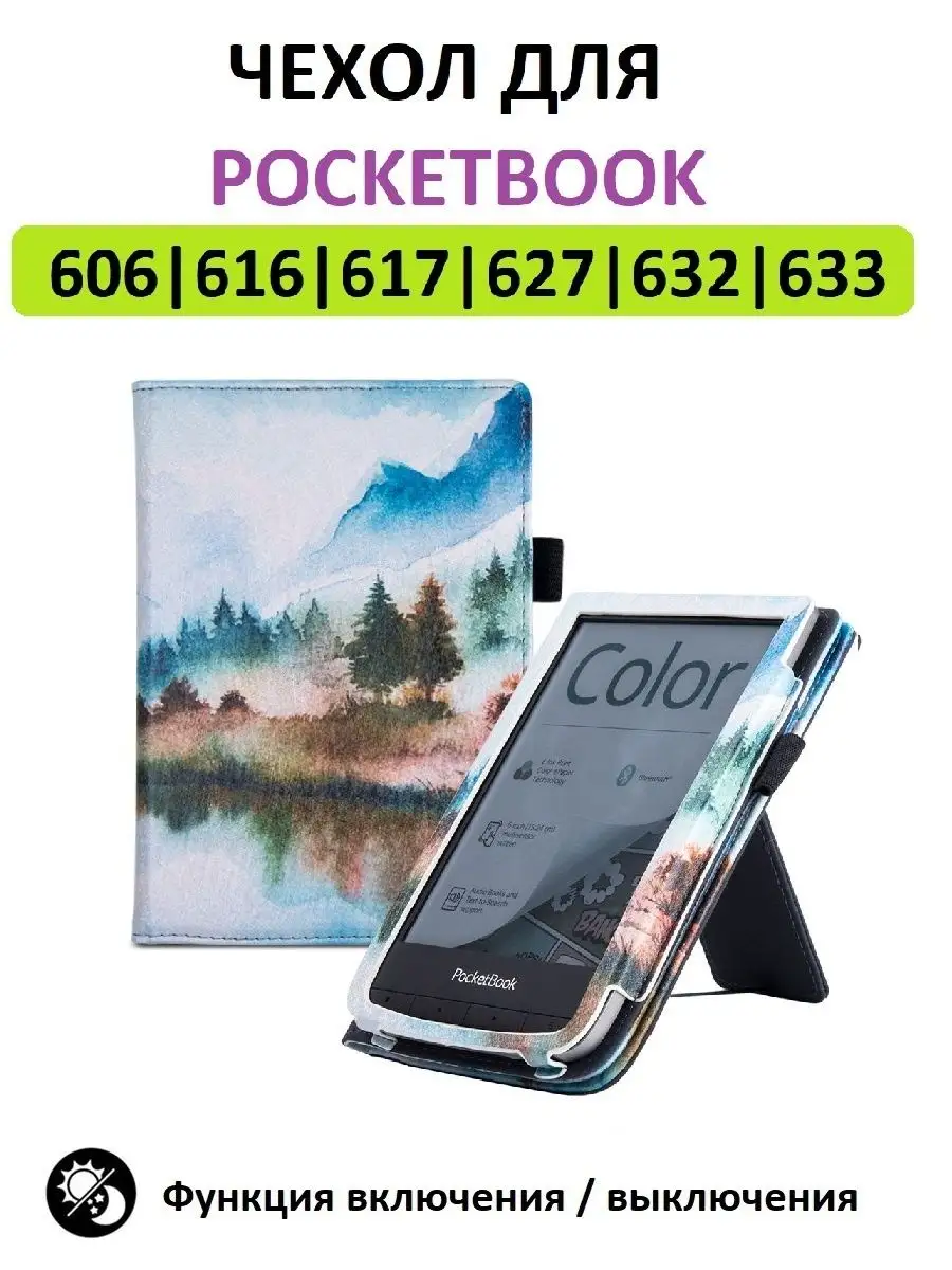 Чехол обложка Pocketbook 606 616 617 618 627 628 632 633 GoodChoice купить  по цене 135 300 сум в интернет-магазине Wildberries в Узбекистане | 18760318