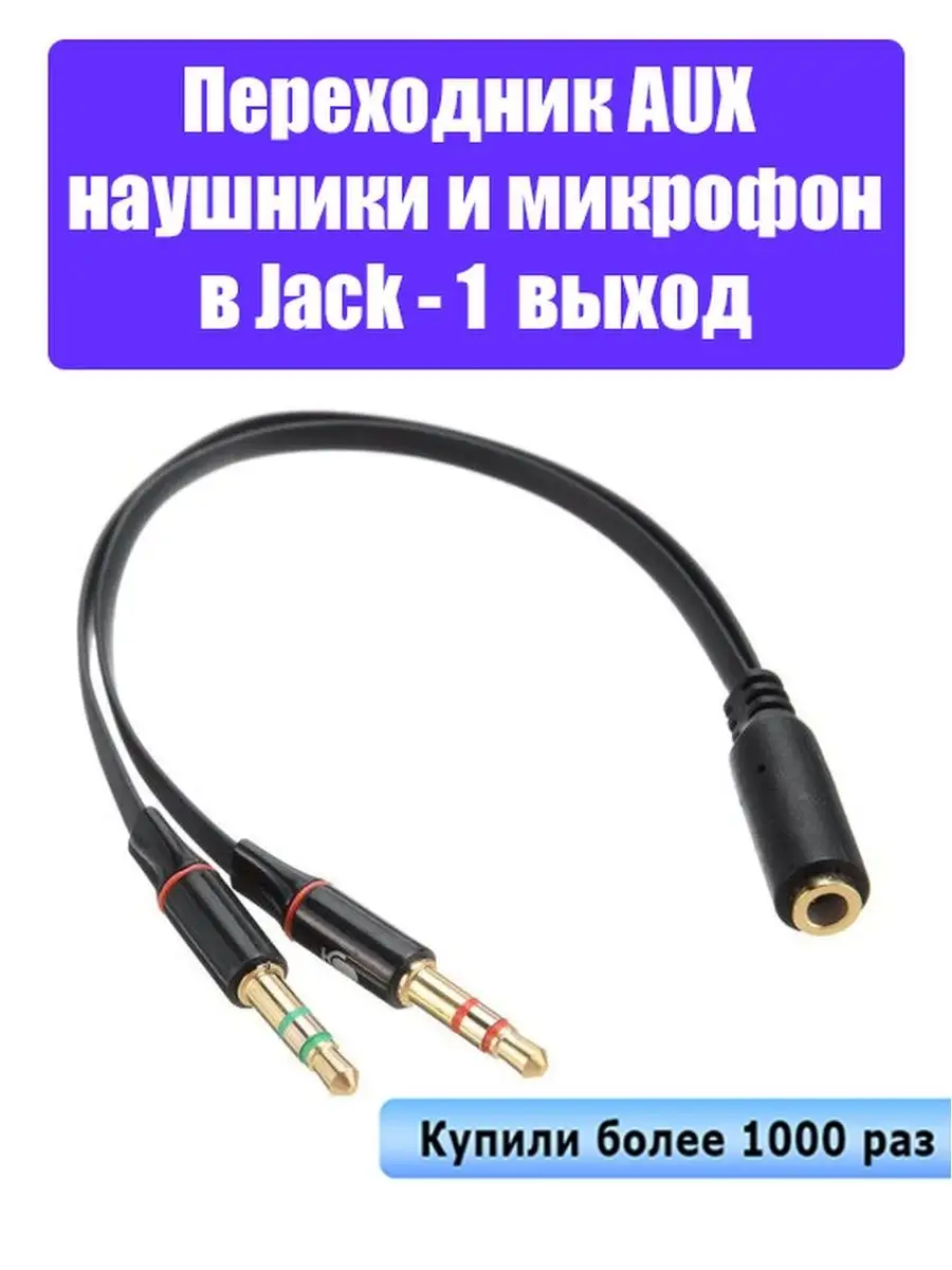 Переходник AUX (наушники и микрофон) в Jack (1 выход) ОПМИР купить по цене  0 сум в интернет-магазине Wildberries в Узбекистане | 18770374