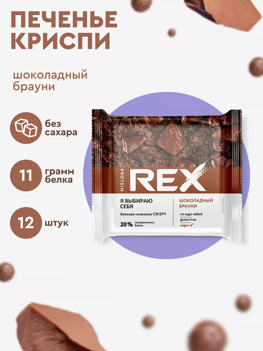 Протеиновое печенье без сахара Хлебцы Crispy шоколад, 12 шт ProteinRex  купить по цене 887 ₽ в интернет-магазине Wildberries | 18777834