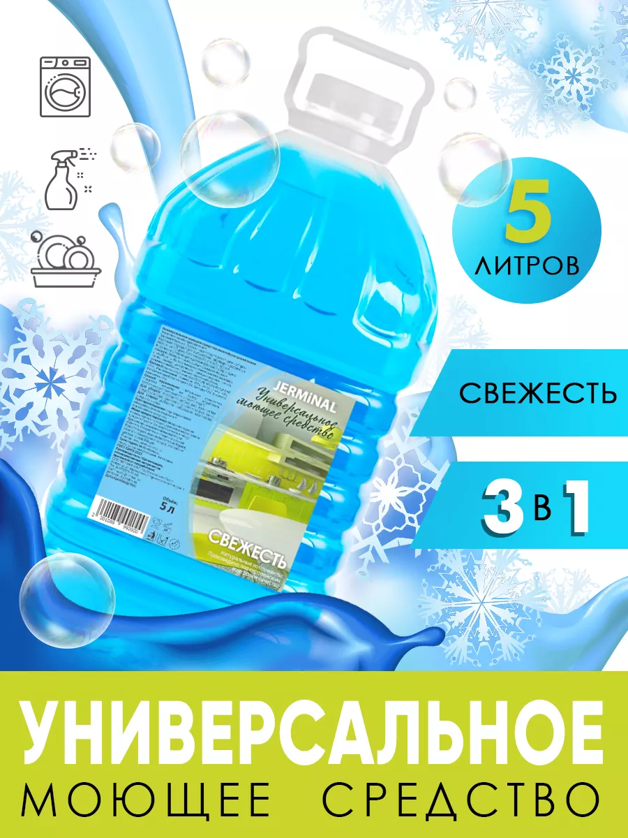 Универсальный гель для уборки дома, пола и мытья посуды 5л