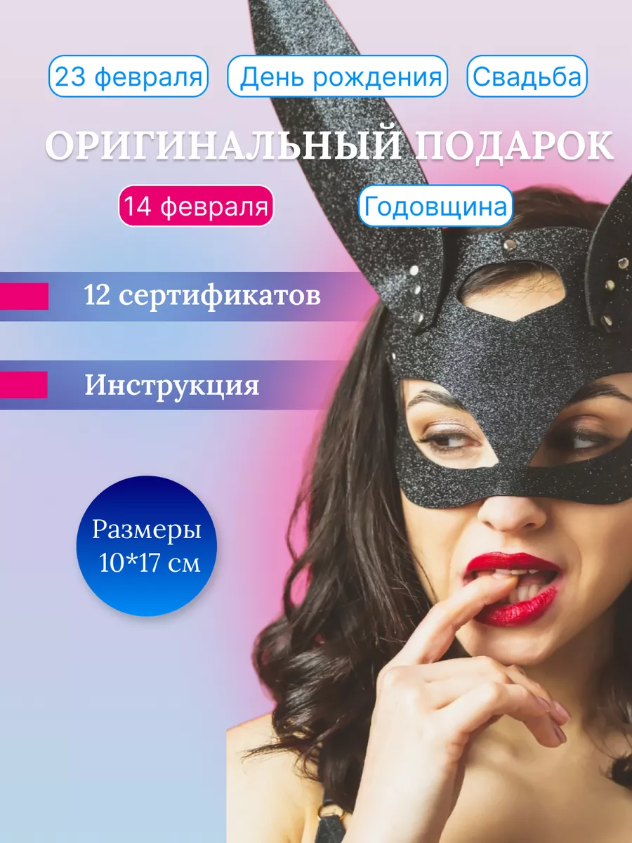 AlSo Dream Gift Игра для пар Подарок мужчине 12 сертификатов 18+