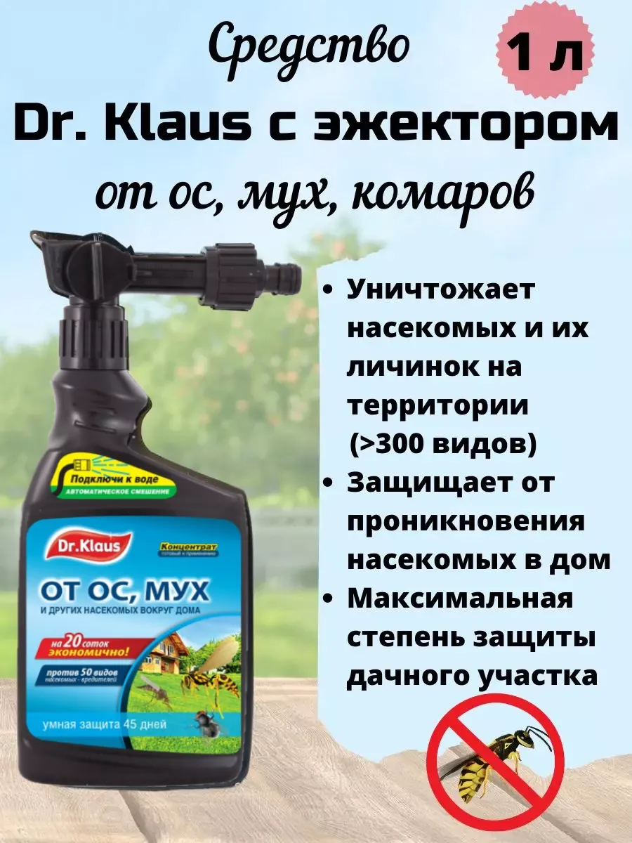 Средство от ос и мух с эжектором, 1 л Dr. Klaus купить по цене 42,67 р. в  интернет-магазине Wildberries в Беларуси | 18788457