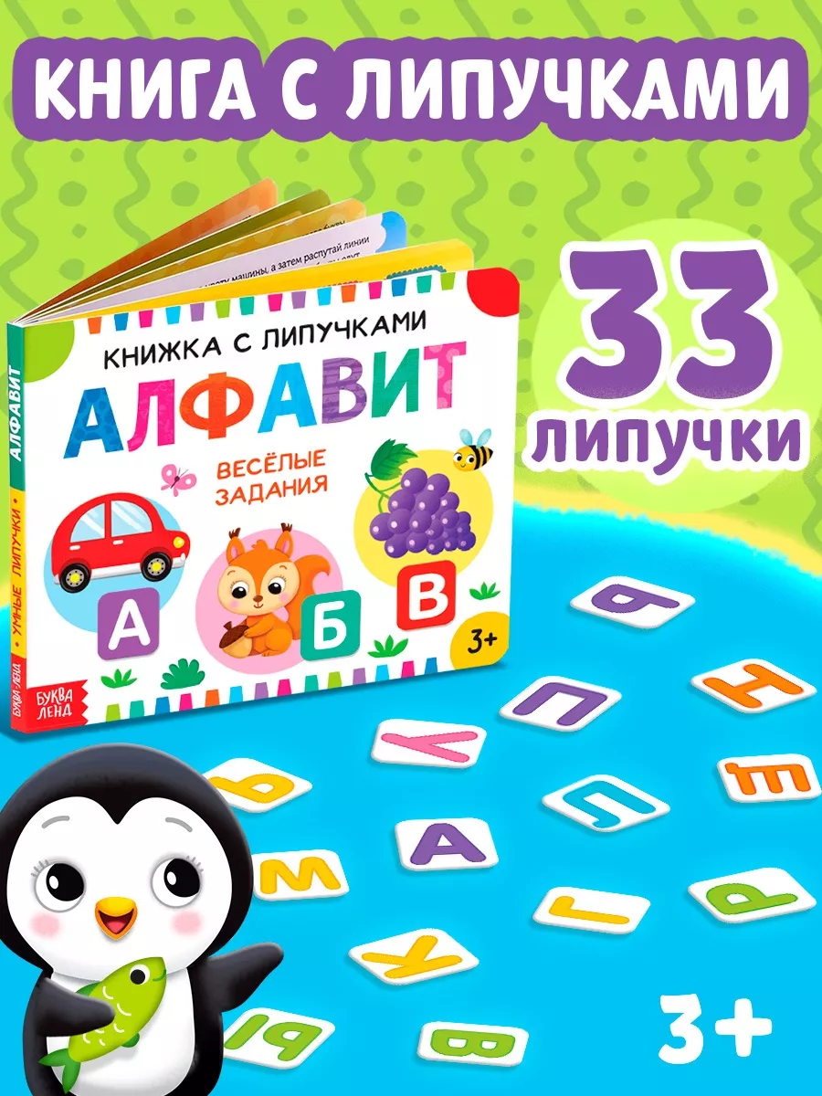 Книжка для детей с липучками Алфавит Буква-Ленд купить по цене 447 ₽ в  интернет-магазине Wildberries | 18797693