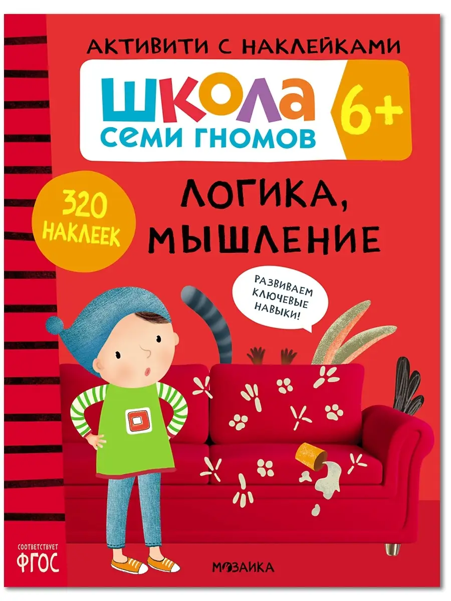 Книга для детей развивашки активити. Логика, мышление 6+