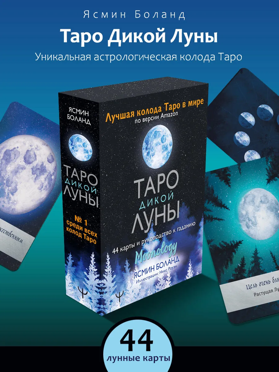 Издательство АСТ Таро Дикой Луны. 44 карты и руководство к гаданию.  Moonology