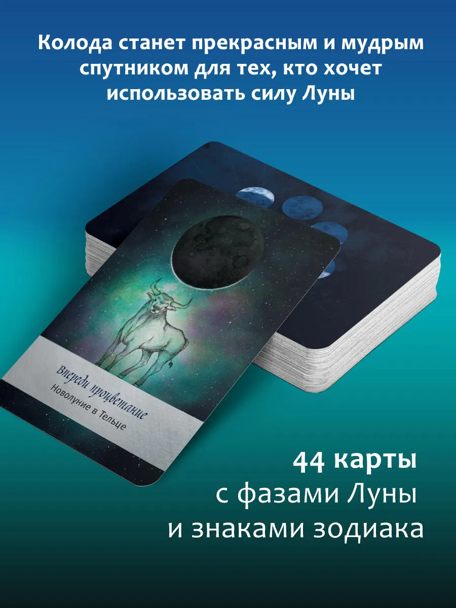 Издательство АСТ Таро Дикой Луны. 44 карты и руководство к гаданию.  Moonology