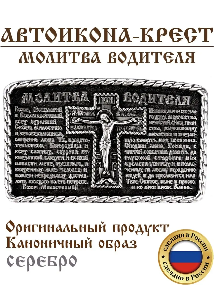 Молитва водителя с крестом автомобильная икона серебро GraalGroup купить по  цене 734 ₽ в интернет-магазине Wildberries | 18807550