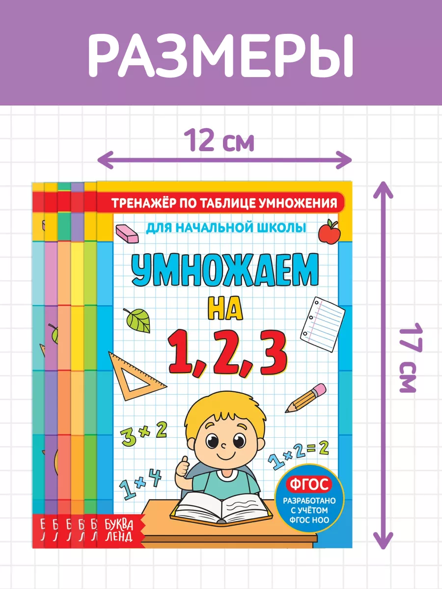 Таблица умножения тренажер для школьников Буква-Ленд купить по цене 199 ₽ в  интернет-магазине Wildberries | 18808094