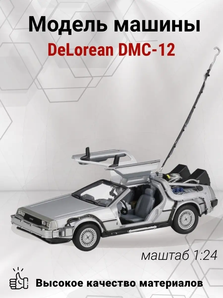 Коллекционная машинка DeLorean DMC 12 Назад в Будущее в масш… ГАРАЖ купить  по цене 0 сум в интернет-магазине Wildberries в Узбекистане | 18824925