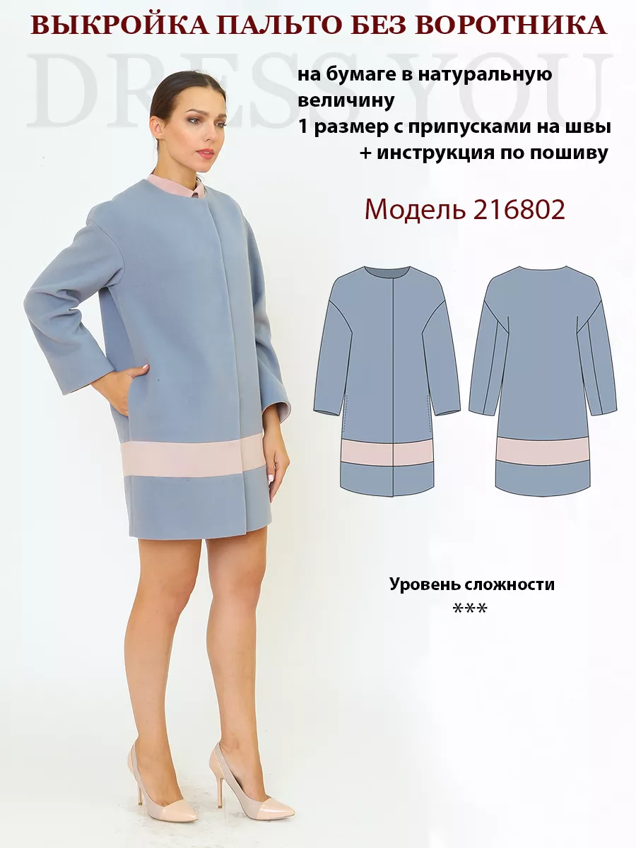 Выкройка пальто Выкройки DRESS YOU купить по цене 617 ₽ в интернет-магазине  Wildberries | 18827975