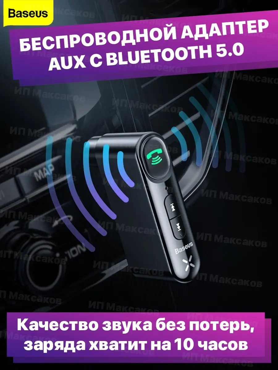 Bluetooth блютуз адаптер в машину aux для телефона айфона BASEUS купить по  цене 744 ₽ в интернет-магазине Wildberries | 18828113