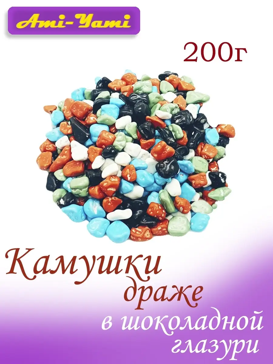 Камушки шоколадные в разноцветной глазури 200гр AMi YAMi купить по цене 199  ₽ в интернет-магазине Wildberries | 18833778