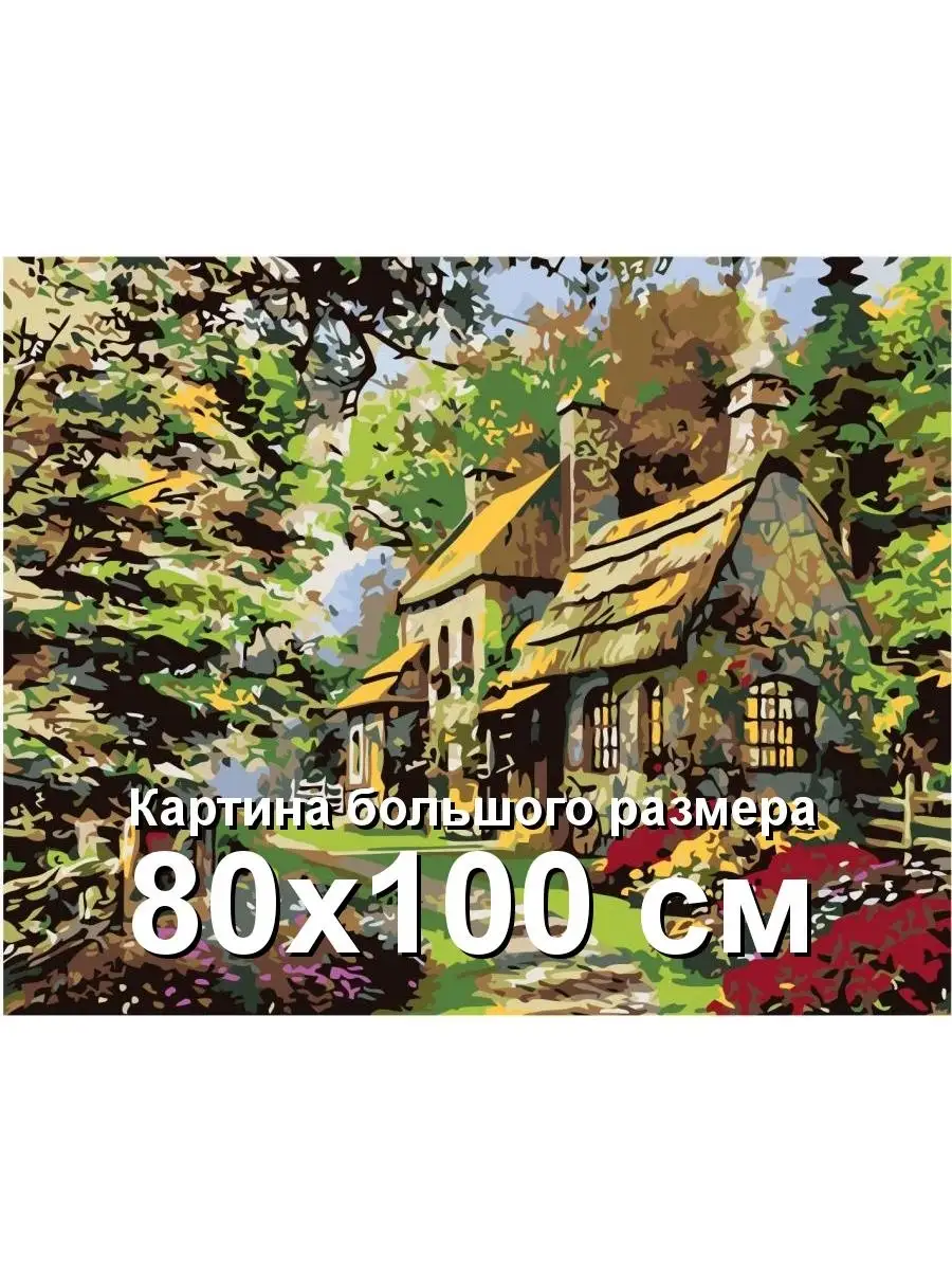 Летняя усадьба картина по номерам 80х100