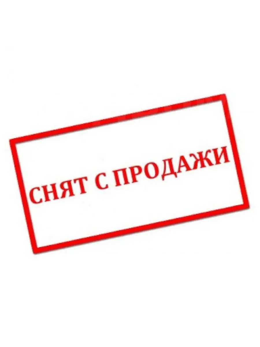 Уже нет в наличии