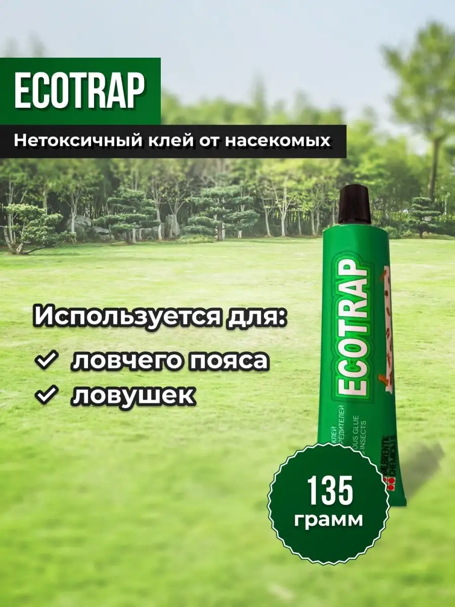 Клей ловчий пояс ECOTRAP от любых насекомых, 135 г VALBRENTA CHEMICALS  купить по цене 396 ₽ в интернет-магазине Wildberries | 18866142