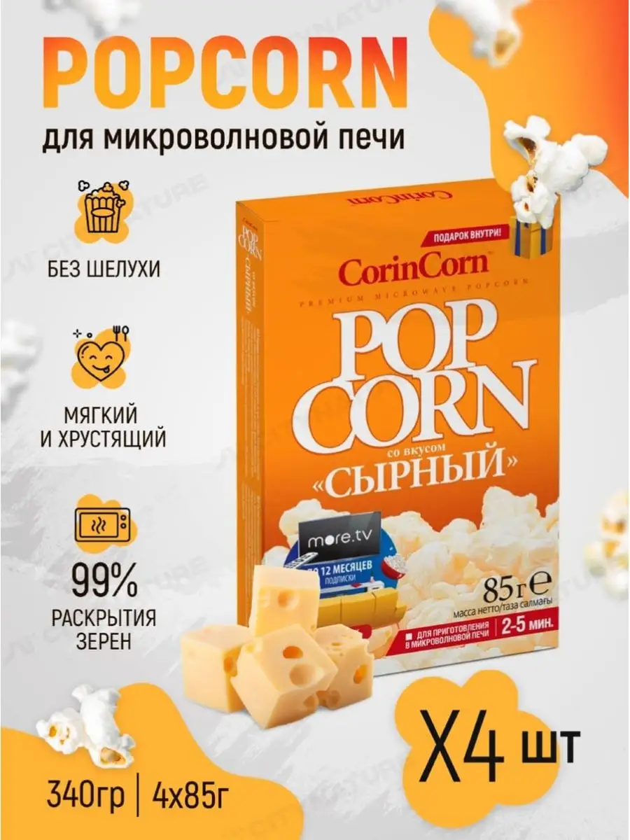 Попкорн для микроволновки, снеки хрустящие CorinCorn купить по цене 65 800  сум в интернет-магазине Wildberries в Узбекистане | 18869641