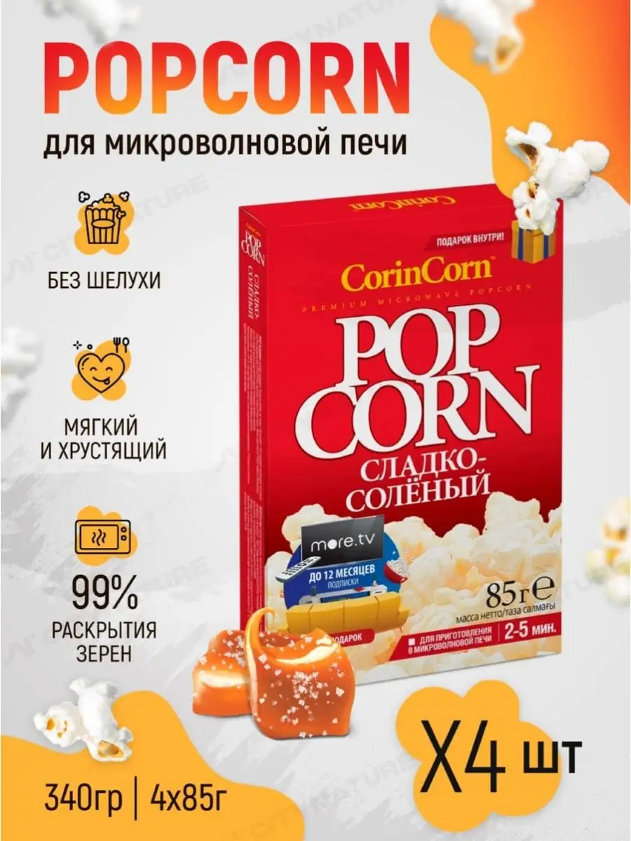 Попкорн для микроволновки сладко соленый CorinCorn купить по цене 294 ₽ в  интернет-магазине Wildberries | 18869642