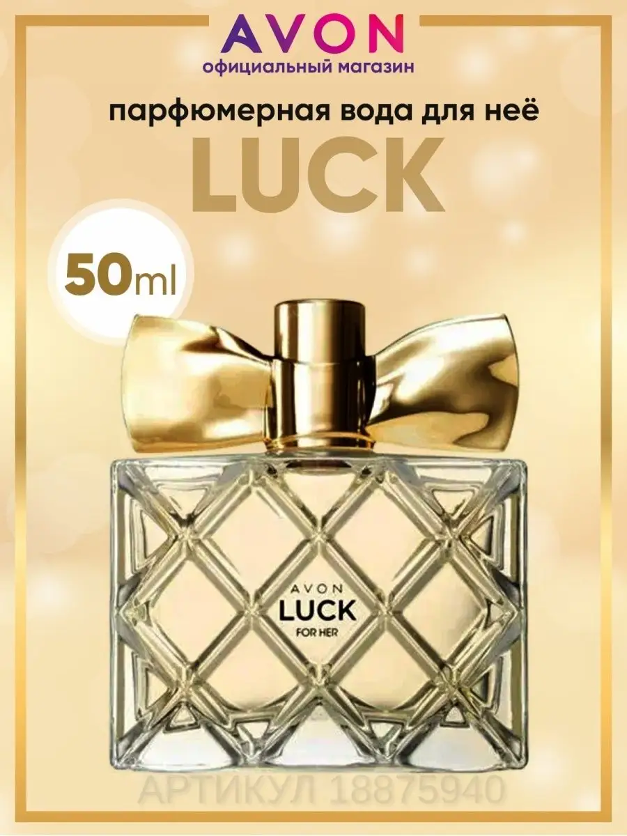 Парфюмерная вода Luck 50 мл оригинал эйвон AVON купить по цене 1 427 ₽ в  интернет-магазине Wildberries | 18875940