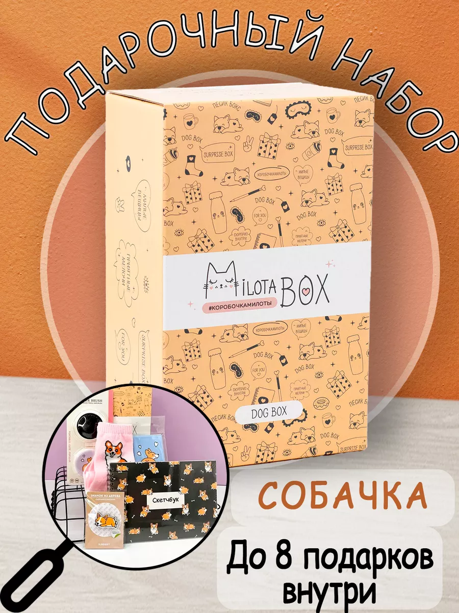 Милота Бокс Подарочный набор собака бокс Milota Box Podarkovich купить по  цене 869 ₽ в интернет-магазине Wildberries | 18877713