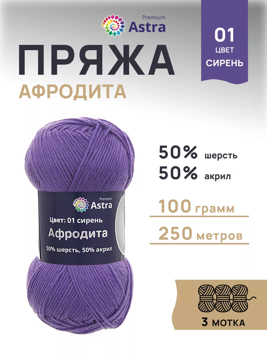 Пряжа полушерсть Афродита 250м 100г 3 шт Astra Premium купить по цене 524 ₽  в интернет-магазине Wildberries | 18887072