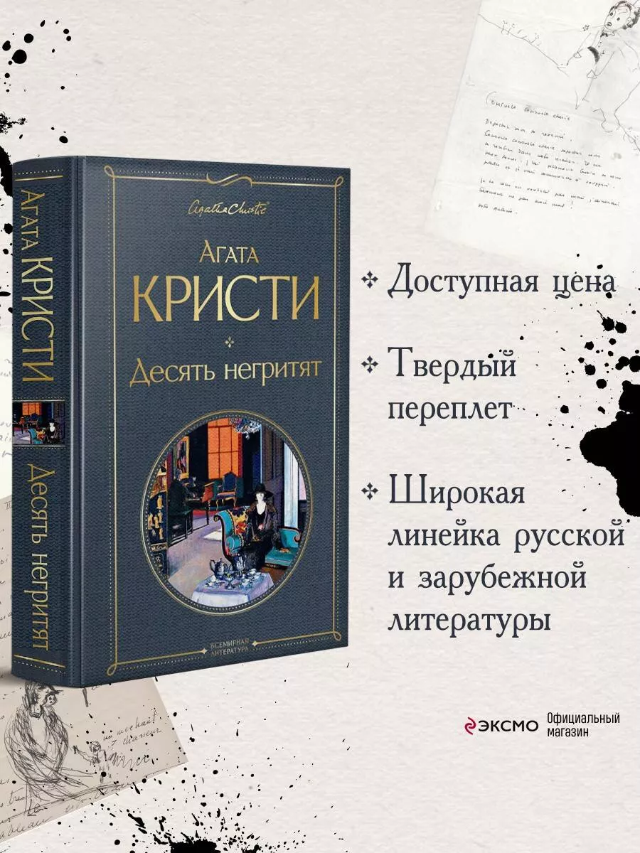 Десять негритят Эксмо купить по цене 11,49 р. в интернет-магазине  Wildberries в Беларуси | 18912415