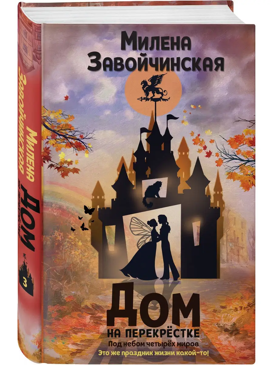 Дом на перекрестке. Под небом четырех миров Эксмо купить по цене 16,77 р. в  интернет-магазине Wildberries в Беларуси | 18912425