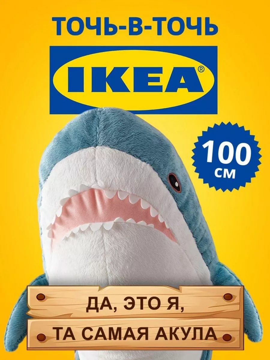 Мягкая игрушка подушка акула 100 см IKEA купить по цене 1 347 000 сум в  интернет-магазине Wildberries в Узбекистане | 18919217