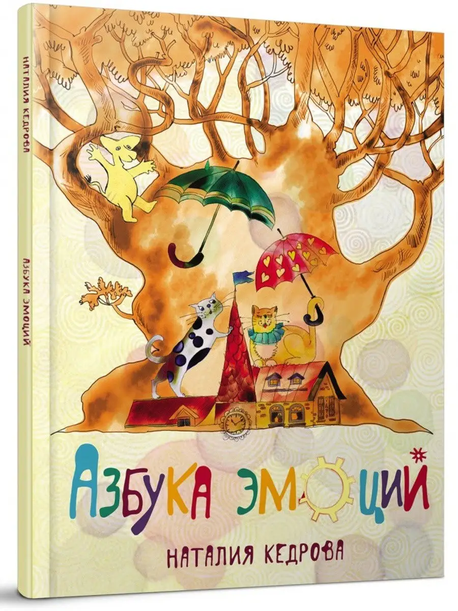Азбука эмоций Наталия Кедрова Редкая птица купить по цене 979 ₽ в  интернет-магазине Wildberries | 18922904