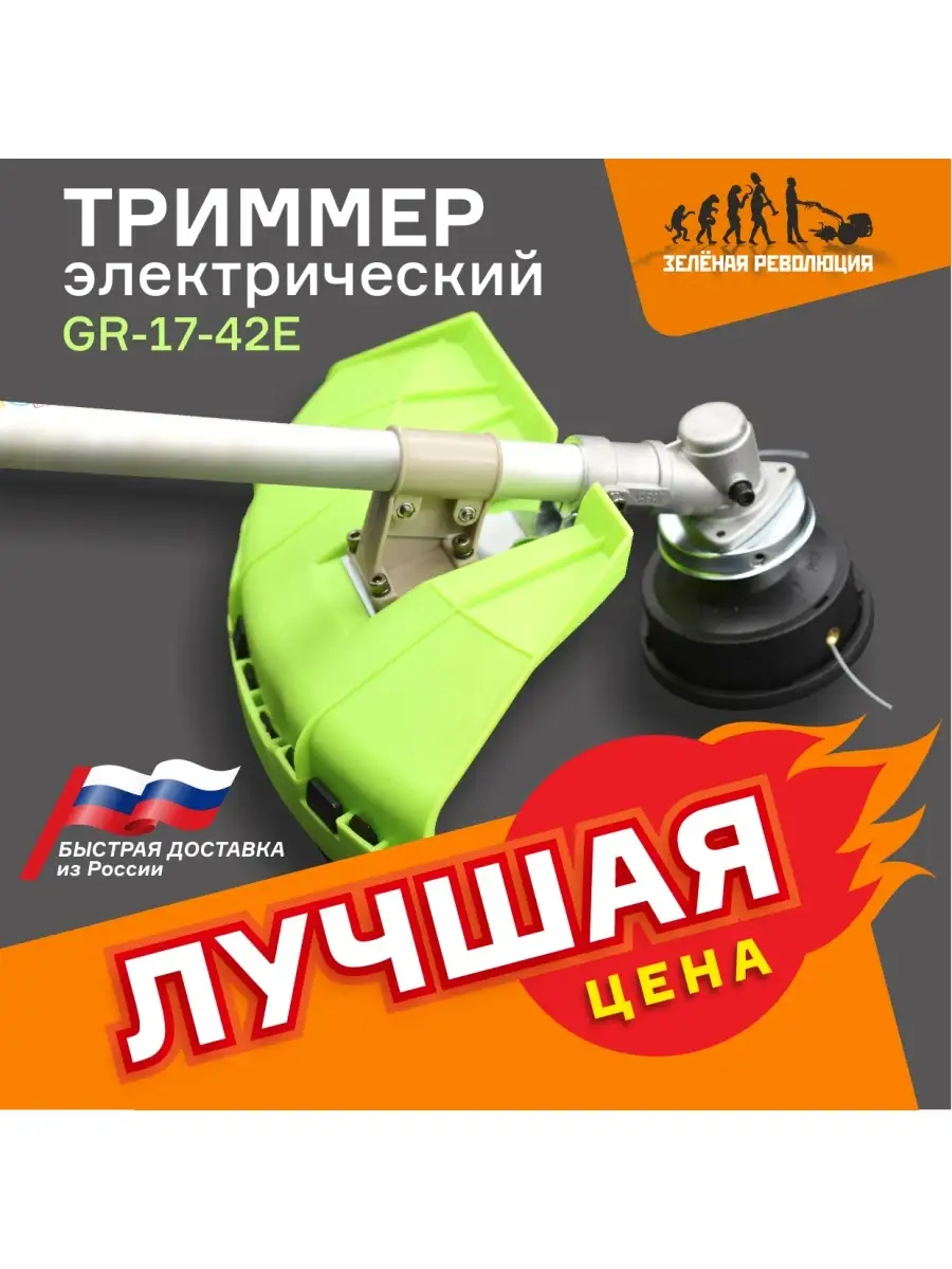 Green Revolution Триммер электрический GR-17-42E 1700Вт разборная