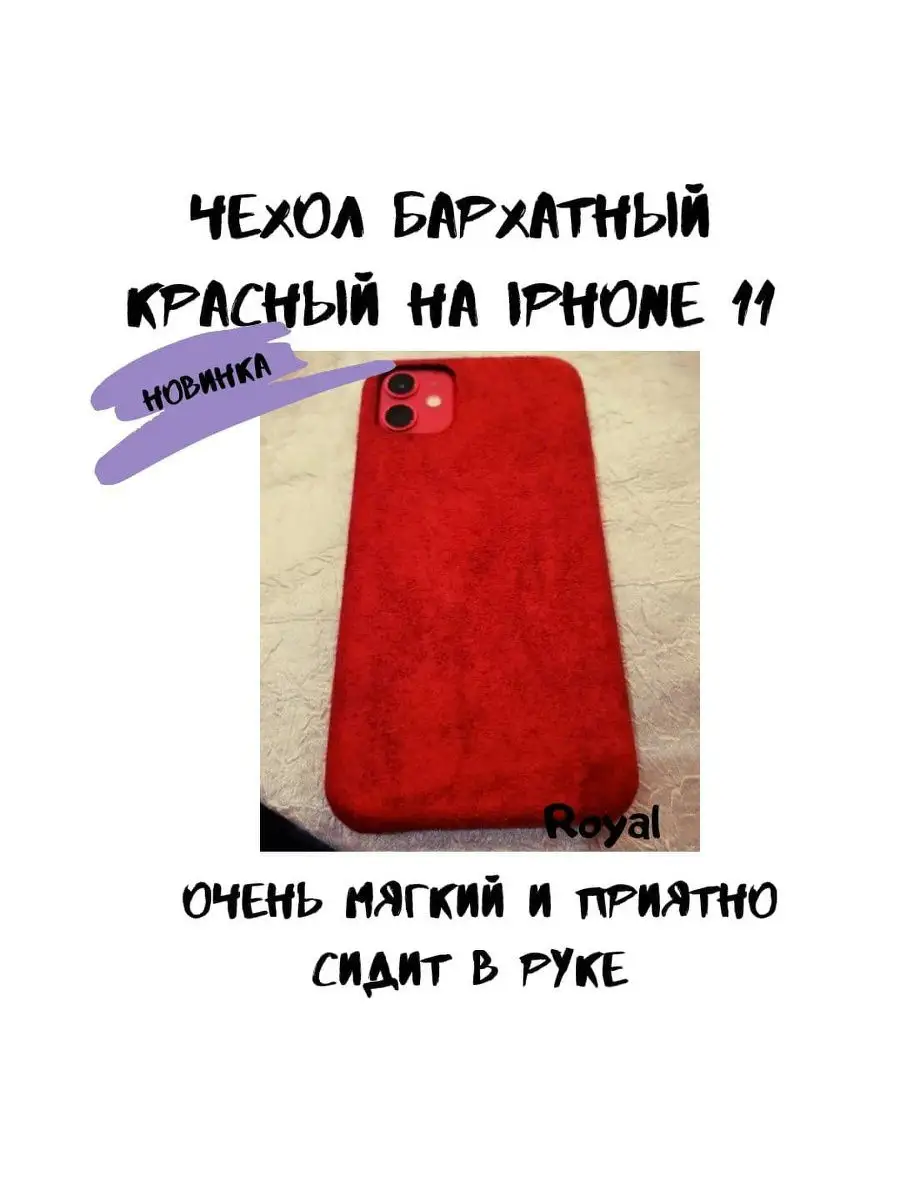 Чехол на айфон 11 защитный на iPhone 11 бархатный накладка н… Royal купить  по цене 94 ₽ в интернет-магазине Wildberries | 18943318